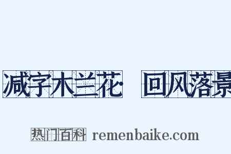 减字木兰花·回风落景是什么意思的图片